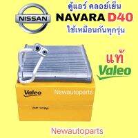 ตู้แอร์ แท้ VALEO NISSAN NAVARA D40 ปี 2008-13 คลอย์เย็น EVAPORATOR  นิสสัน นาวาร่า D40 ใช้เหมือนกันทุกรุ่น