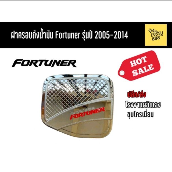 ฝาครอบถังน้ำมัน Fortuner รุ่นปี 2005-2014