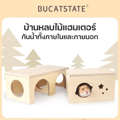 [Bucatstate] บ้านหลบไม้ หนูแฮมสเตอร์