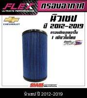 FLEX กรองอากาศเพื่อเครื่องยนต์ดีเซล เทอร์โบโดยเฉพาะถอดล้างได้ สำหรับ ALL NEW CHEV ปี 2012-2019