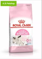 ROYAL CANIN-BABY CAT ลูกแมว4สัปดาห์-4เดือน ขนาด 10kg