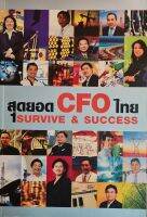 สุดยอด CFO ไทย : Survive &amp; Success
บทเรียนจากวิกฤตเศรษฐกิจเมื่อปี 2540 ที่บรรดา CFO เหล่านี้เผชิญมากับตัวเอง น่าจะเป็นคู่มือที่ดีสำหรับผู้ที่สนใจนำไปศึกษาและเตรียมพร้อม...
ผู้เขียน ภัชราพร ช้างแก้ว