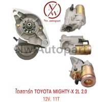 ไดสตาร์ท TOYOTA MIGHTY-X 2L 2.0 12V 11T