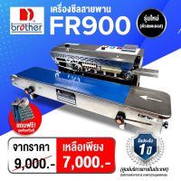 เครื่องซีลสายพาน เครื่องปิดปากถุง เครื่องซีล เครื่องซีล แบรนด์ Brotherแท้ FR900 plus