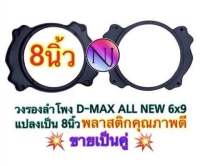 NJ.168 ฐานรองลำโพง ขอบรองลำโพง วงรองลำโพง  สเปเซอร์รองลำโพงเสียงกลาง D-MAX ALL NEW 6x9 แปลงเป็น 8 นิ้ว พลาสติกคุณภาพดี (สีดำ) ?ขายเป็นคู่?(1คู่ได้ 2ชิ้น)✅