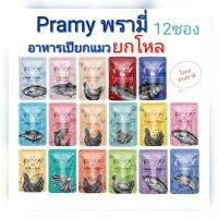 อาหารเปียกแมว Pramy พรามี่ อาหารเปียกเพื่อสุขภาพสูตรในเจลลี่ และสูตรในน้ำเกรวี่สูตรใหม่  ลูกแมวแมวโตและแมวสูงวัย บรรจุ 70 กรัม(ยกโหล 12 ซอง)