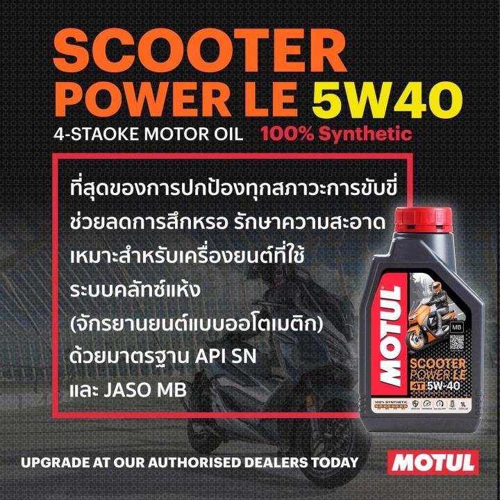 น้ำมันเครื่อง-motul-scooter-power-le-5w40-mb-สังเคราะห์-100-ขนาด-1-ลิตร-ของแท้-ลิตรละ-309