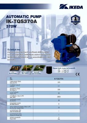 IKEDA  ปั๊มน้ำอัตโนมัติ รุ่น IK-TQS370A ปั๊มน้ำ 370 วัตต์ 220V ปั๊มน้ำ รับประกัน 1 ปี