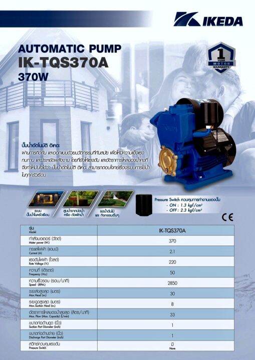 ikeda-ปั๊มน้ำอัตโนมัติ-รุ่น-ik-tqs370a-ปั๊มน้ำ-370-วัตต์-220v-ปั๊มน้ำ-รับประกัน-1-ปี