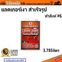 แลคเกอร์ เงา แลคเกอร์เงาสำเร็จรูป หัวสิงห์ ตราหัวสิงห์ 3.785 ลิตร มีความเงาสูง แห้งไว ฟิล์มใส โปร่งแสง พร้อมส่ง ราคาถูกสุด !!