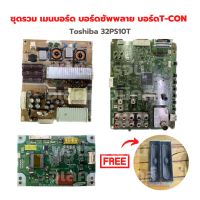 Toshiba 32PS10T ชุดรวม เมนบอร์ด บอร์ดซัพพลาย บอร์ดT-CON ?แถมฟรีลำโพงทีวี? ‼️อะไหล่แท้ถอด‼️