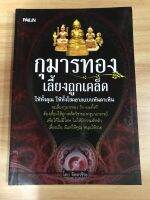 หนังสือกุมารทองเลี้ยงถูกเคล็ด