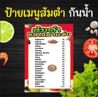 ป้ายเมนู ส้มตำ เเบบเคลือบใสกันน้ำแบบหนา พร้อมจัดส่ง