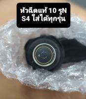 หัวฉีดฟอซ่าแท้ 10รู 3 270cc S4 110i,125ปลาวาฬ,PCX น้ำมันบาง น้ำมันไม่พอ ใส่แล้วจบแน่นอน