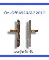 on-off A7(2017)/A720 แพรสวิตA720  ปิด-​เปิด A720 แพรเปิดปิด A7(2017) แพรปุ่มสวิตปิดเปิดA720  แพรเปิดปิดA720