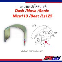 แผ่นรองบังโคลนหน้าโซนิค/แดช/Ls125/โนวา แท้61101-KBA-900