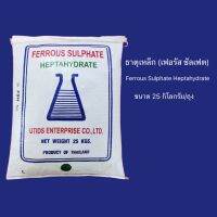 เหล็ก ซัลเฟต ธาตุเหล็ก เฟอรัสซัลเฟต Ferrous Sulphate ขนาด 25 กก/ถุง