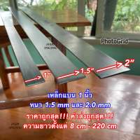 เหล็กแบน 1 นิ้ว หนา 1.5 มิล และ 2 มิล ความยาว 8-220 cm ราคาถูกสุด!!! ค่าส่งถูกสุด!!!