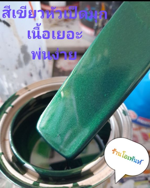 สีเขียวหัวเป็ดมุก-สามารถพ่นสีรถได้ทุกชนิด-แบบใช้กาพ่น