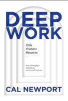 ดำดิ่งท่ามกลางสิ่งรบกวน
ทักษะที่สำคัญที่สุดในโลกที่เวลาและความสนใจมีจำกัด
ผู้เขียน Cal Newport (คาล นิวพอร์ต)
ผู้แปล พรรณี ชูจิรวงศ์
