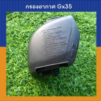 กรองอากาศ เครื่องตัดหญ้า Gx35