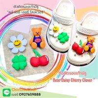 JBWG 2 ??shoe Charm “ WG - Daisy Bear Clover Cherry ”?✨?? ตัวติดรองเท้ามีรู “ เดซี่ หมี โคเวอร์ เชอรี่ ” งานคุณภาพดี สีสวยคมชัด #ตรงปกไม่จกตา