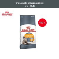 Royal Canin อาหารเม็ดสำหรับแมว ขนาด 400 กรัม ทุกสูตร