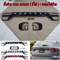 คิ้วท้าย ford everest ( รุ่นมีไฟ ) + ครอบไฟท้าย ใส่รุ่น next gen ใส่ปี 2022 , 2023 , 2024 , 2025 , 2026