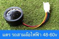 แตร รถสามล้อไฟฟ้า รองรับไฟ48-60v