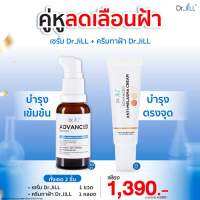 ส่งฟรี เซรั่ม+ครีม Dr.jill ลดฝ้า กระ จุดด่างดำ หน้าใส การันตีกว่า9ปี ของแท้100% ส่งตรงจากบริษัท