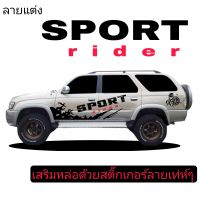 L#538สติ๊กเกอร์แต่งรถ Toyota sport rider  ลายแต่งรถ toyota sport rider ตัวหนั่งสือเท่ห์ไม่ซ้ำใคร่ เทห์ทุกม