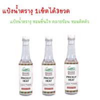 แป้งน้ำตรางู ซัมเมอร์ฮีท แป้งน้ำสูตรเย็นคลายร้อนลดผดผื่นคัน80ml