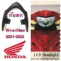 เหล็กกันตก: แท้เบิกศูนย์ สำหรับ Honda Wave 110-i NEW ( 2021 2022 ) รุ่นไมล์ดิจิตอล