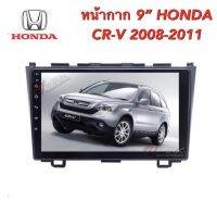 หน้ากาก HONDA CR -   ปี 2008 - 2009-2010-2011 สำหรับจอ 9นิ้วพร้อมปล๊กหลังวิทยุตรงรุ่นสำหรับจอแอนดรอยด์