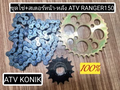 พร้อมส่ง ชุดโซ่พร้อมสเตอร์หน้า-หลัง ATV RANGER150 ยี่ห้อ KONIK สเตอร์หน้า RANGER150 สเตอร์หลัง RANGER150