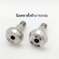 น็อตขาตั้งข้างเลส Honda ลายสนาม งานกลึงมือ ** ราคาต่อ 1 ชิ้น **