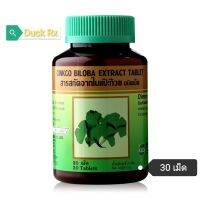 [Exp.01/2024]​ KHAOLAOR GINKGO​ BILOBA​ EXTRACT​ 30​ Tablets​ ขาวละออ​ ผลิตภัณฑ์เสริมอาหารสารสกัดจากใบแปะก๊วย ชนิดเม็ด​ ตรา บีโลบา 30​ เม็ด