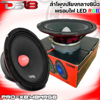 DS18 PRO-X8.4BMRGB ลำโพงลูกโดดเฟลปลั๊ก  ลำโพงเสียงกลาง Bullet ขนาด 8 นิ้ว พร้อมไฟ LED RGB 550 วัตต์ 4 โอห์ม (ราคาต่อ1ข้าง)