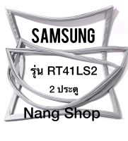 ขอบยางตู้เย็น Samsung รุ่น RT41LS2 (2 ประตู)