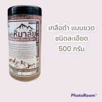 ✅มี อย. เกลือดำ หิมาลัย ชนิดละเอียด แบบขวด 500กรัม แท้ 100% Food Grade ทานได้ เกลือชมพู-ดำ เกลือคีโต