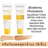 (Exp.10/24)ครีมกันแดด สูตรน้ำนม[สีเนื้อ]Bioderma Photoderm Aquafluide Tinted SPF50+ Moisturising, Ultra-light texture, Dry touch