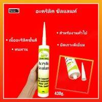 FASSEAL อะคริลิค ซิลแลนท์ 430g. เหมาะสำหรับงานทั่วไป งานอุดหลายประเภท เนื้ออะคริลิคชั้นดี ทนทาน