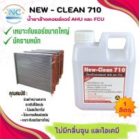 New-Clean 710 น้ำยาล้างคอยล์แอร์ ชนิดพิเศษ มีความเข้มข้นสูง ไม่แสบตา ไม่มีกลิ่นฉุน เหมาะสำหรับแอร์ขนาดใหญ่