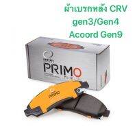 ผ้าเบรกหลัง Compact primo  สำหรับรถ Honda CRV Gen3 / Gen4 / acootd gen 9   ส่งฟรี มีของพร้อมส่ง