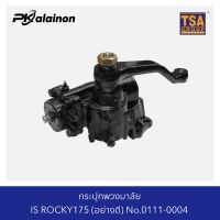 กระปุกพวงมาลัย ISUZU ROCKY175 (อย่างดี) TSA 0111-0004