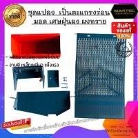 MARTEC ชุดแปลง เครื่องสีข้าว รุ่นตะแกรงร่อนเศษหญ้า เศษฟางธรรมดา เป็นรุ่นใหม่ที่มีระบบร่อนละเอียดที่เป็นฝุ่น เช่น มอด ทราย เศษฝุ่นผง