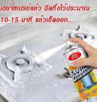 สเปรย์โฟมขจัดคราบสกปรก ขนาด500ml