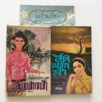 สุดขอบฟ้า โดย ศ.วรรณปนิตร/หนังสือเก่ายุคพระนคร/หายาก/ใช้โค้ดส่งฟรีได้