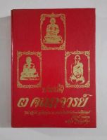 หนังสือ ประวัติ 3 พระคณาจารย์