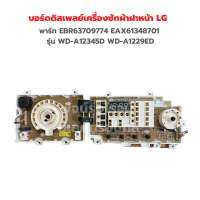 บอร์ดดิสเพลย์เครื่องซักผ้าฝาหน้า LG [พาร์ท EBR63709774 EAX61348701] รุ่น WD-A12345D WD-A1229ED✨อะไหล่แท้ของใหม่✨